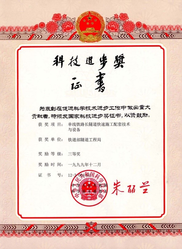 1999-國(guó)家科技進(jìn)步三等獎(jiǎng)-單線鐵路長(zhǎng)隧道快速施工配套技術(shù)與設(shè)備.jpg