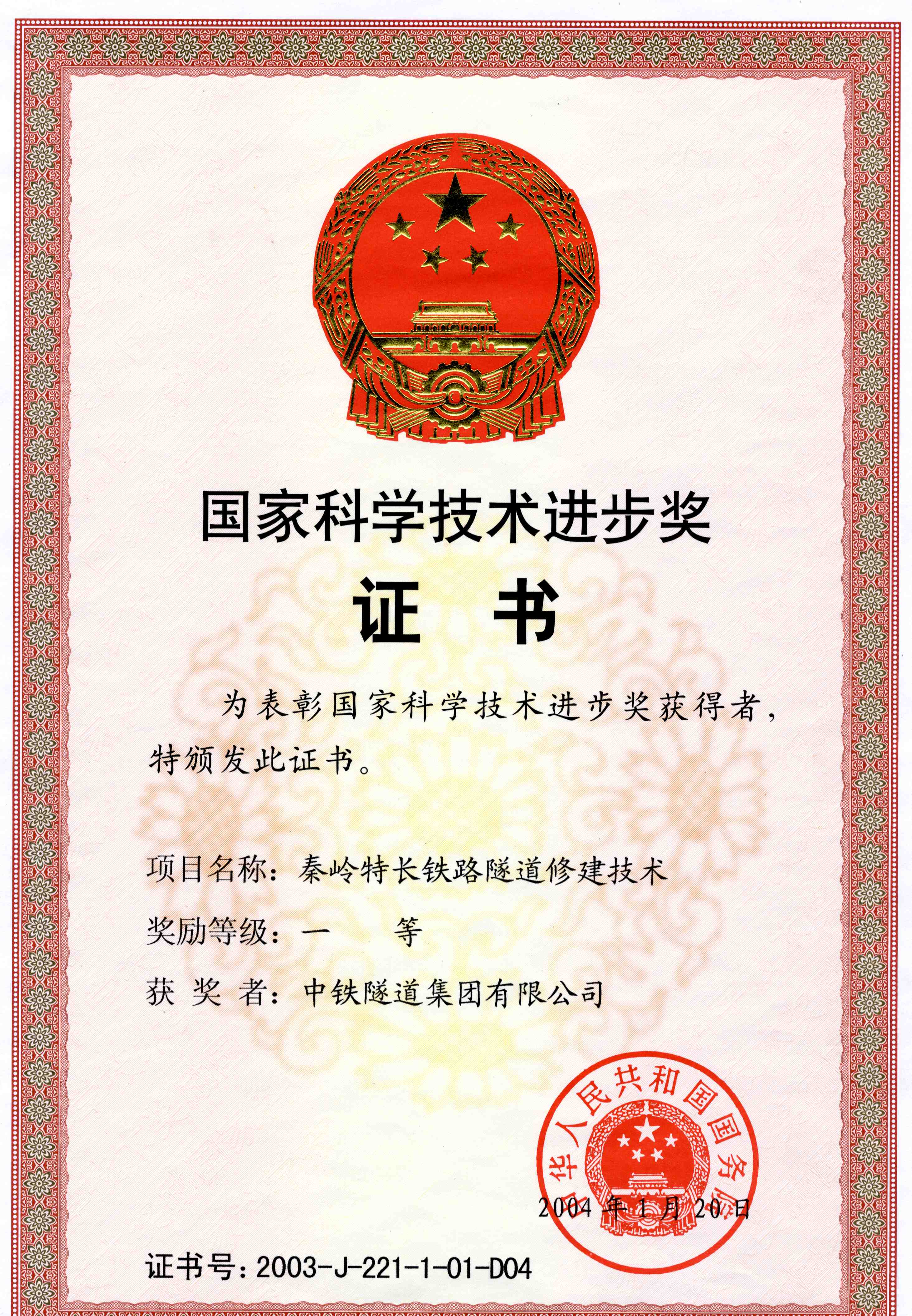 2003秦嶺特長鐵路隧道修建技術(shù)獲一等獎.jpg