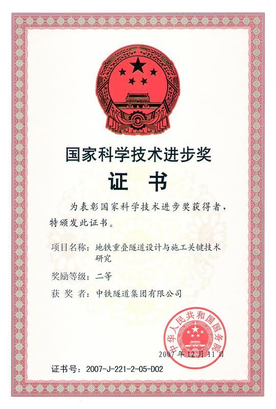 2007-國家科技進步獎二等獎-地鐵重疊隧道設(shè)計與施工關(guān)鍵技術(shù)研究.jpg